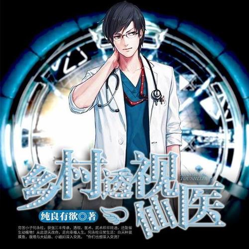 鄉(xiāng)村透視神醫(yī)最新章節(jié)，技能學(xué)習(xí)及任務(wù)完成指南