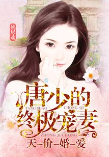 冷少的天價(jià)寵妻，科技寵妻新體驗(yàn)重塑生活新紀(jì)元章節(jié)更新速遞