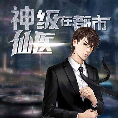 神級仙醫(yī)在都市，自然美景的治愈之旅最新章節(jié)探索