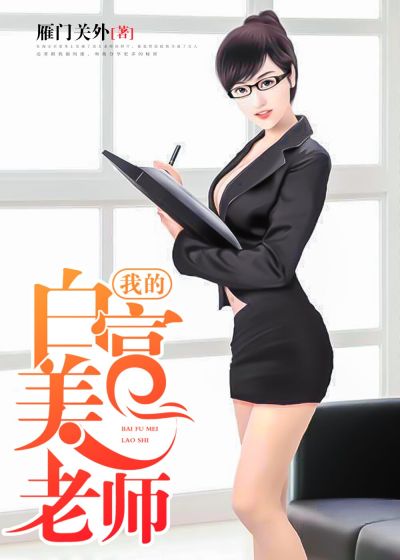 我的白富美老師，最新章節(jié)深度探討