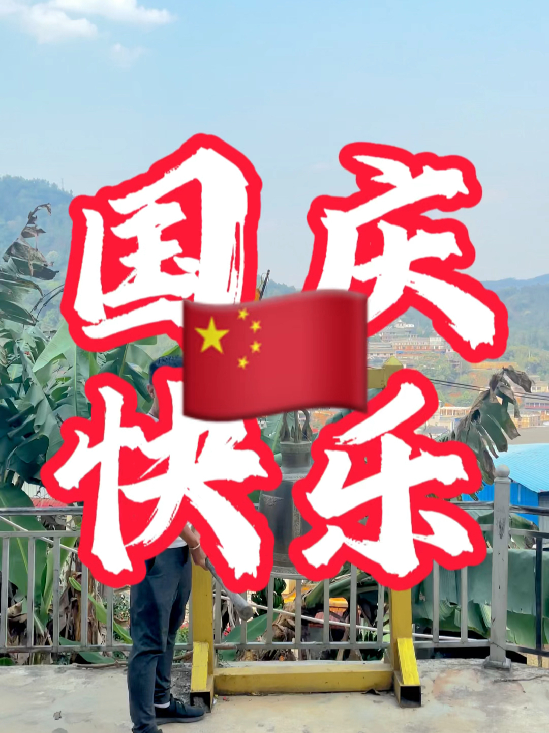 國慶快樂最新視頻，共同慶祝我們的節(jié)日