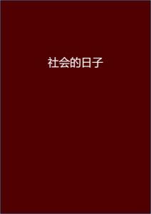 安染最新小說閱讀指南，輕松步入奇幻世界之旅