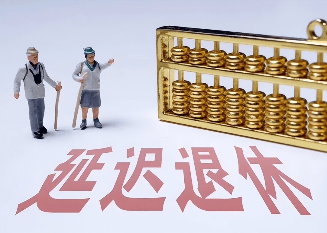 社保延遲退休重磅更新，你準(zhǔn)備好了嗎？最新政策解讀！