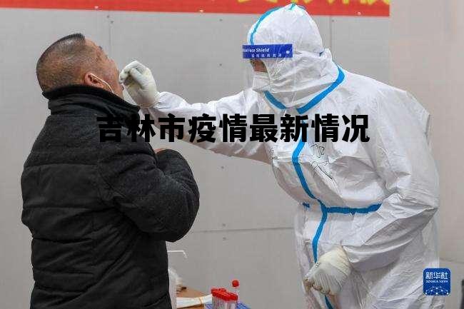 吉林長春疫情最新動態(tài)及觀點闡述