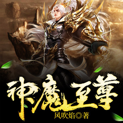 至尊神魔最新章節(jié)揭秘，神秘力量的日?，嵤? width=