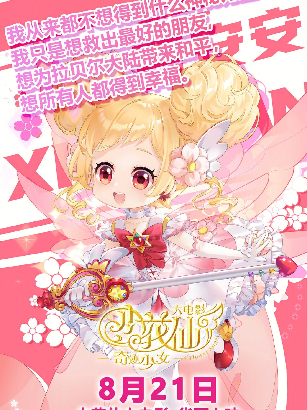 小花仙大電影，夢幻仙境的冒險之旅