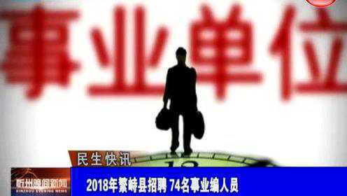 繁峙縣2017招聘信息大揭秘，小巷中的獨(dú)特機(jī)會等你來探索！