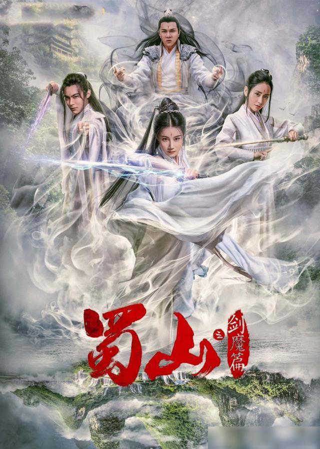 豪華陣容一覽，新蜀山演員表全揭秘