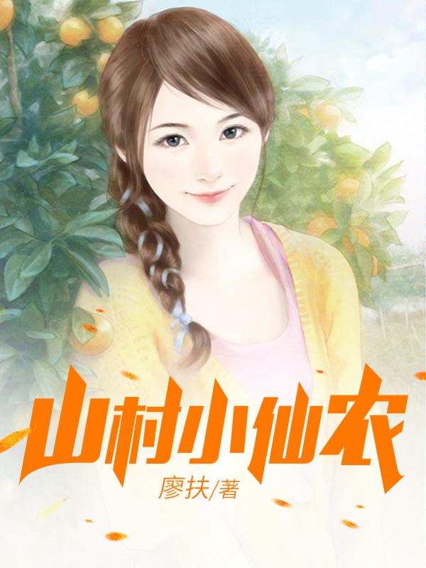 鄉(xiāng)村小仙農(nóng)，神秘仙味之旅章節(jié)更新