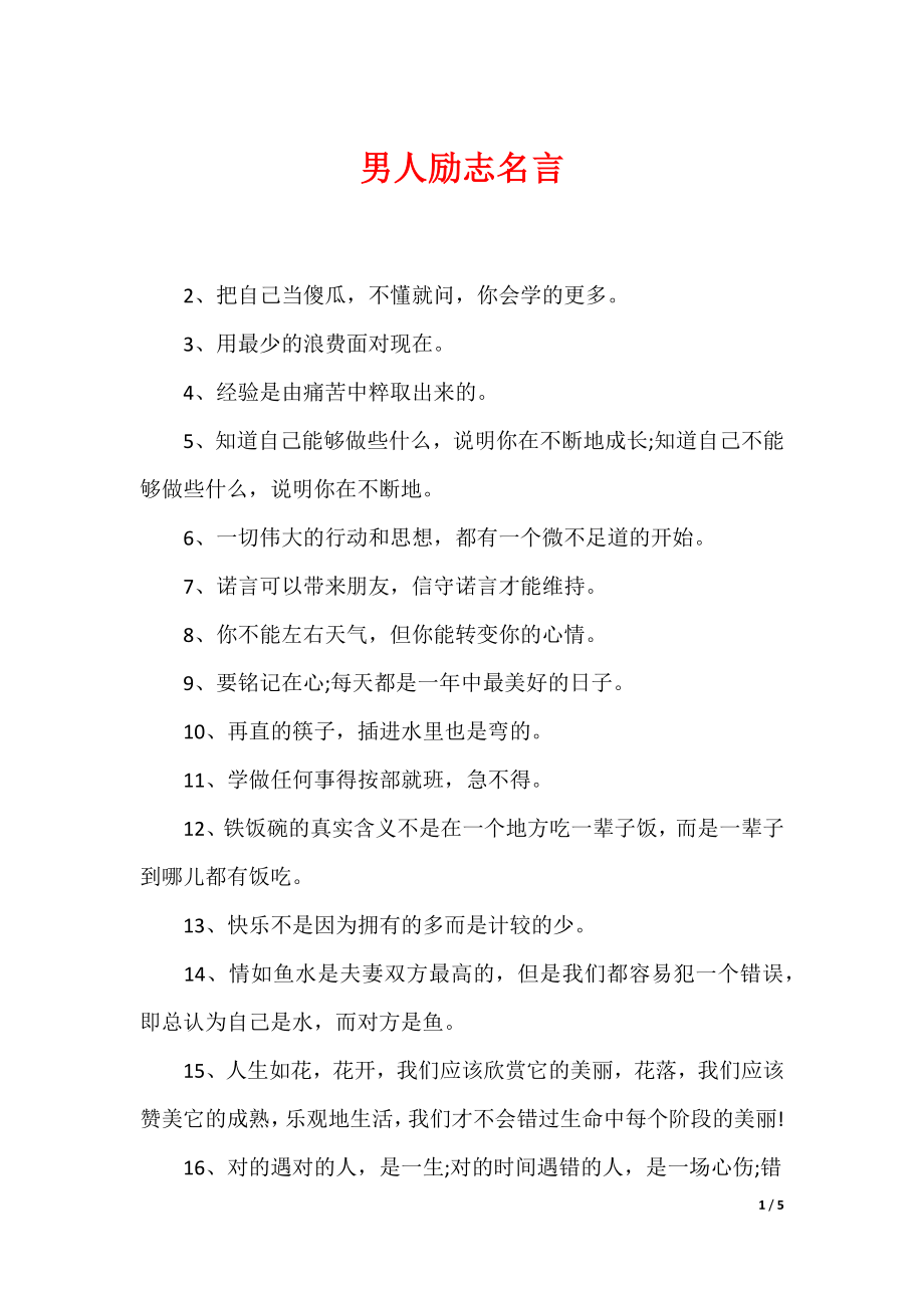 最新男性名言，探尋力量、智慧與擔(dān)當(dāng)?shù)木? width=