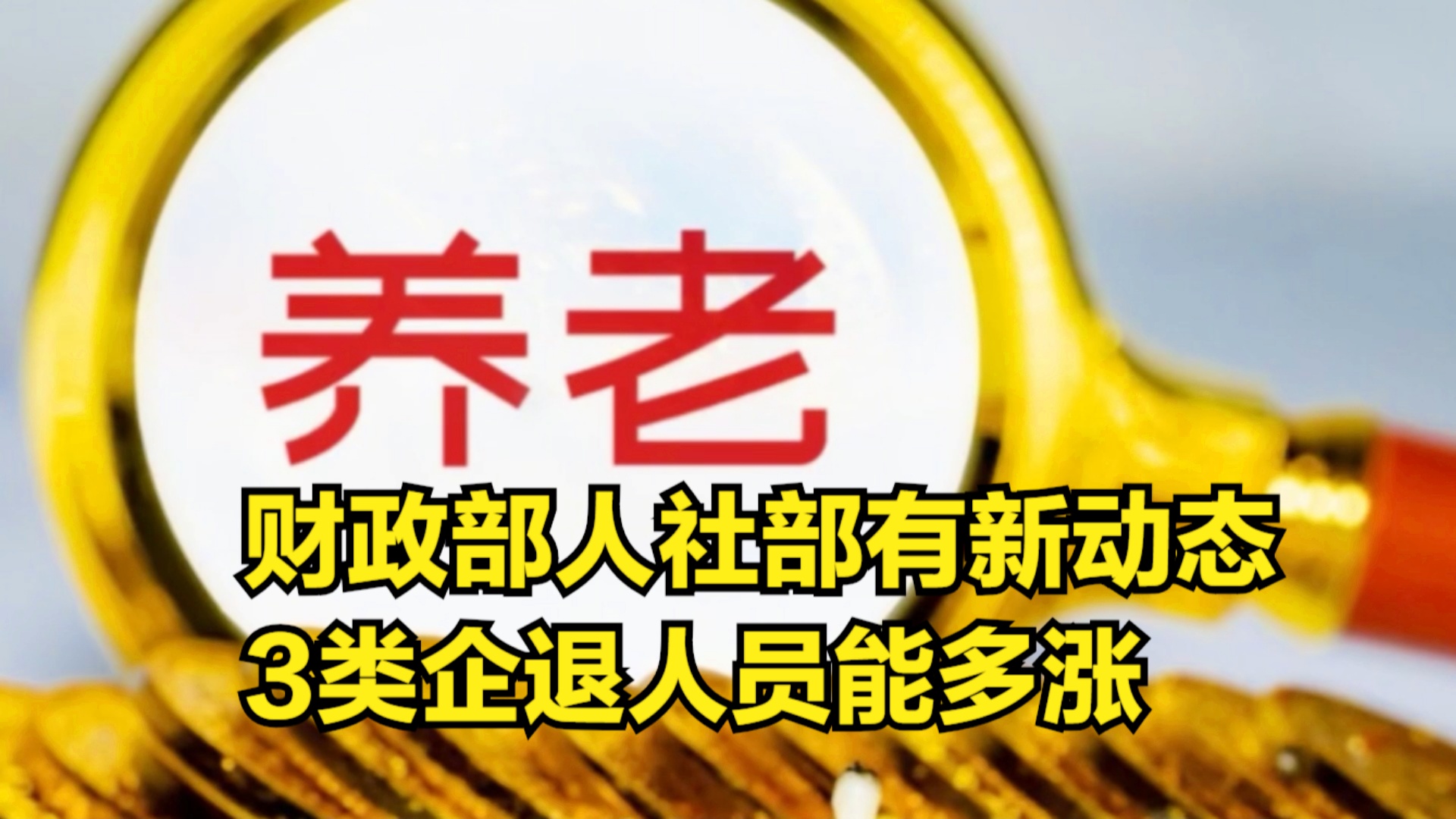 退休金調(diào)整最新動態(tài)深度解析，觀點闡述與分析