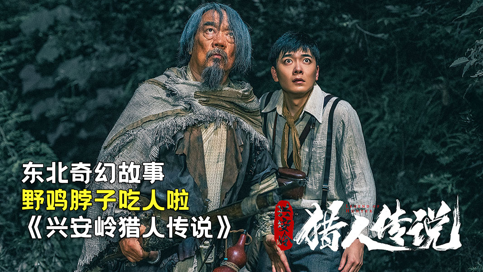 新晉獵人傳奇，森林中的溫情冒險(xiǎn)之旅