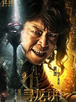 鬼吹燈尋龍?jiān)E演員表揭示，自信與成就感的啟示之旅
