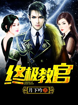 時(shí)代背景下的英雄傳奇，月下教官傳最新章節(jié)