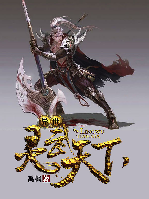 異世靈武天下最新章節(jié)深度解析，玄幻巨作的魅力探索