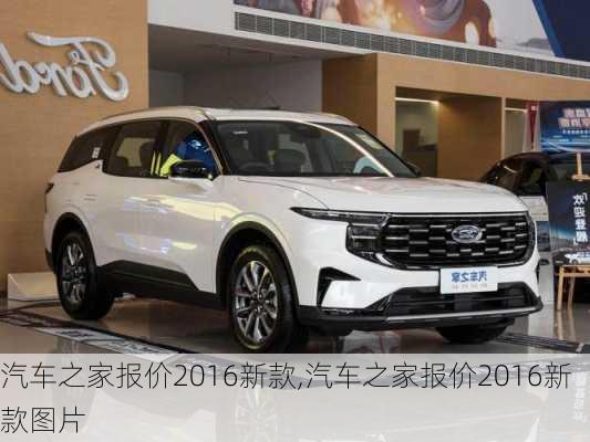 汽車之家2016最新報價，家的溫馨故事與汽車選擇之旅