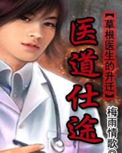 時代背景下的醫(yī)學(xué)崛起，醫(yī)道仕途最新章節(jié)概述