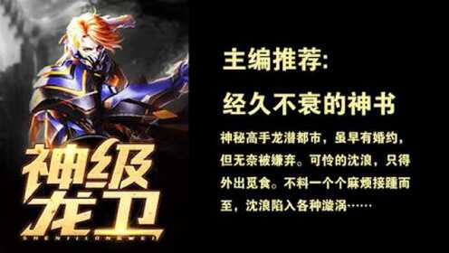 神級(jí)龍衛(wèi)沈浪，熱血冒險(xiǎn)與英雄崛起的最新章節(jié)