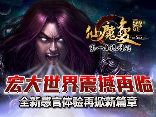 時(shí)代巨獻(xiàn)仙魔變新紀(jì)元開啟，最新章節(jié)搶先看！