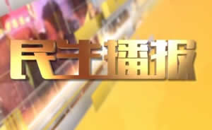 民生播報最新一期，巷弄深處的獨特風味