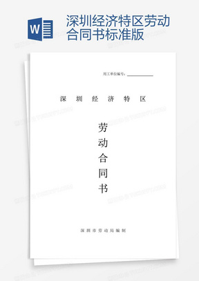 深圳勞動合同最新版，保障勞動者與雇主的權(quán)益權(quán)益保障合同