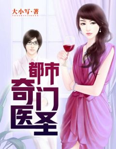 都市奇門醫(yī)圣揭秘，當(dāng)代神醫(yī)的傳奇故事最新更新