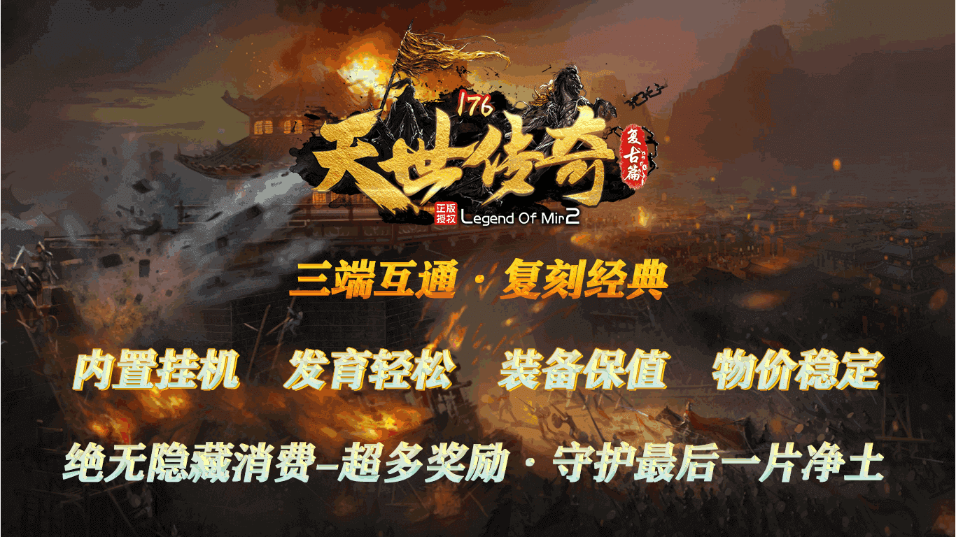 重溫經典傳奇，最新176復古傳奇再現(xiàn)輝煌時刻