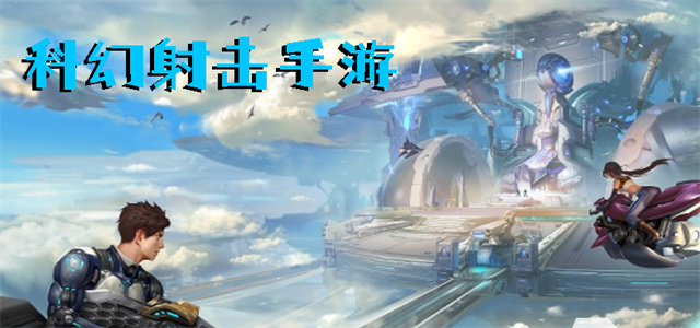 最新科幻游戲，時(shí)代的里程碑