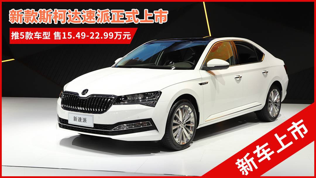 斯柯達(dá)最新車(chē)型，與自然共舞的旅程