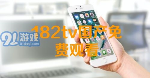 熱門國(guó)產(chǎn)影視資源一網(wǎng)打盡，最新國(guó)產(chǎn)91下載大放送