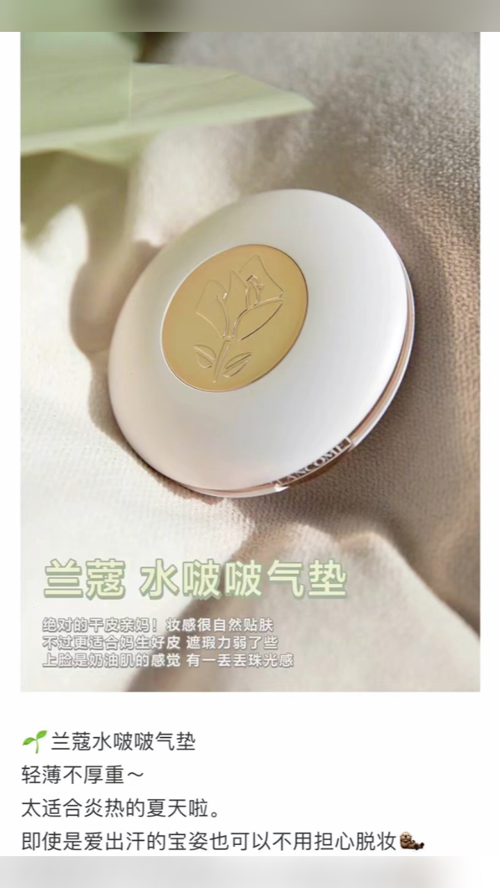 最新蘭蔻氣墊，尋找內心平靜的美麗之旅