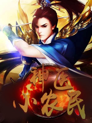 神醫(yī)小農(nóng)民，農(nóng)村醫(yī)療傳奇的多元視角與最新動態(tài)關(guān)注