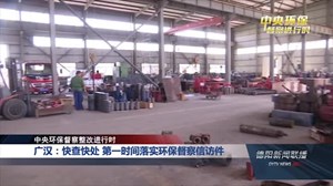廣漢環(huán)保督察最新動(dòng)態(tài)，綠色變革的里程碑進(jìn)展報(bào)告