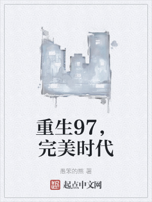 重生完美時(shí)代，最新回顧與探析