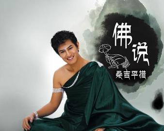 現(xiàn)代語境下的佛教思想新解讀，佛說最新探討