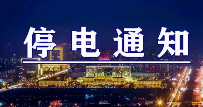 雙城突發(fā)溫馨停電夜，全城停電最新情況一覽