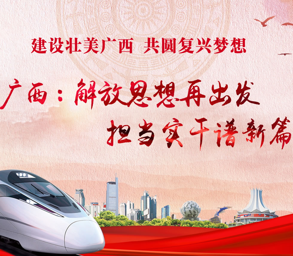 廣西新口號，活力壯鄉(xiāng)，共啟繁榮新篇章