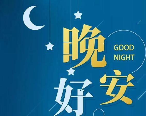 智能晚安簽名，科技守護夜晚，開啟智能生活新紀元！